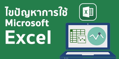 ไขปัญหาการใช้ Microsoft Excel